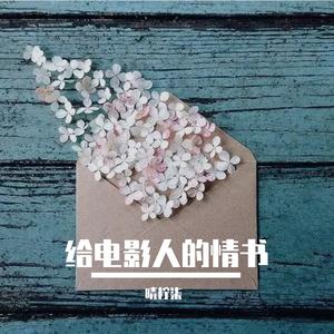 给电影人的情书（单依纯版 御音走心）