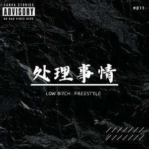 处理事情freestyle