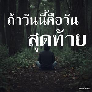 ถ้าวันนี้คือวันสุดท้าย