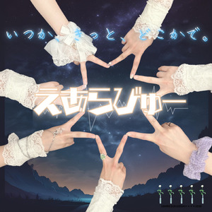 いつか、きっと、どこかで。