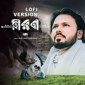 মরন (Lofi Version)