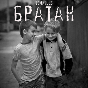Братан