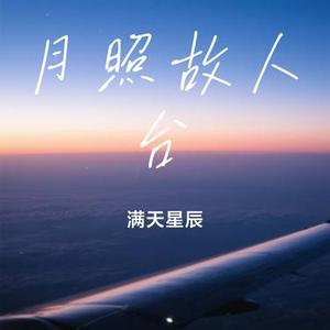 月照故人台 (Cover 陈默默 & 苏念)