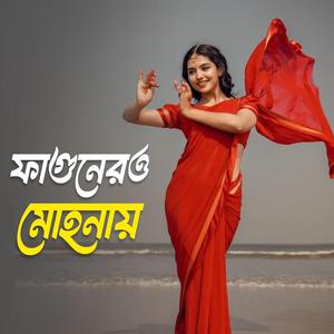 ফাগুনেরও মোহনায় | Fagunero Mohonay
