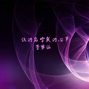 你的名字我的心事