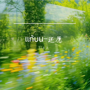 แก้บน 还愿（丝丝独唱版）