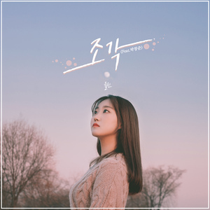 조각(feat. 박창준)