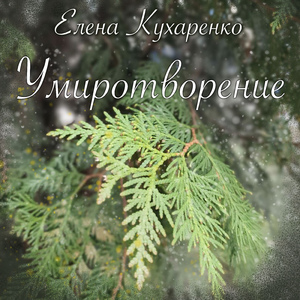 Умиротворение