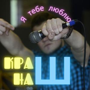 Я тебе люблю