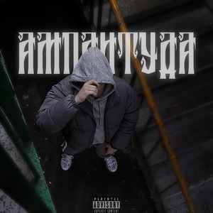 АМПЛИТУДА