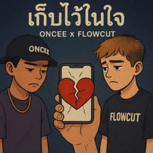 เก็บไว้ในใจ