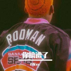 你搞遭了（Pord by COOKIEXMAX）