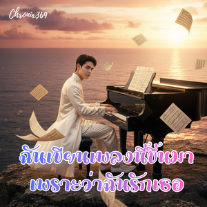 ฉันเขียนเพลงนี้ขึ้นมา เพราะว่าฉันรักเธอ