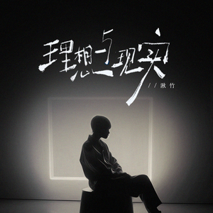 理想与现实