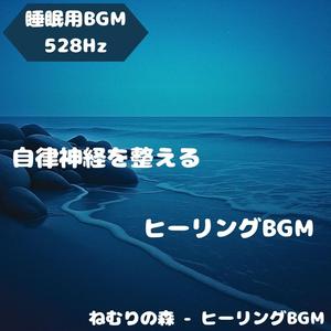 「睡眠用BGM･528Hz」あたたかな光の舟