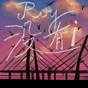 Roy没有i (prod. YnJasper)