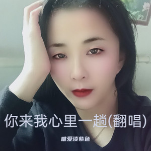 你来我心里一趟