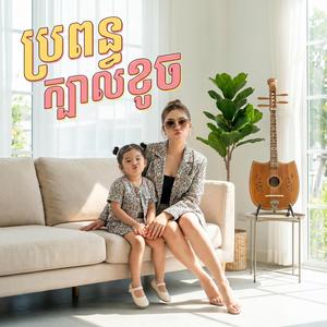 ប្រពន្ធក្បាលខូច (My Stubborn Wife)