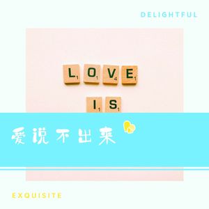 爱说不出来
