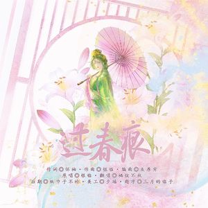过春痕