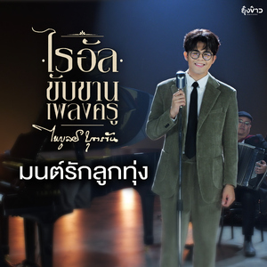 มนต์รักลูกทุ่ง