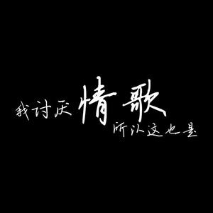 我不喜欢情歌所以这首也是