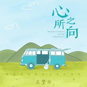 心之所向（伴奏）