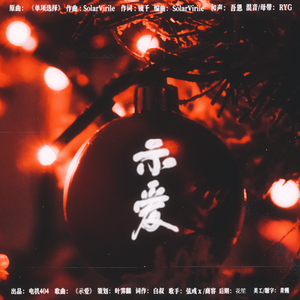 示爱（广播剧《影帝求上钩》第二期ED）