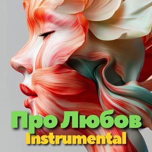 Стояла я і слухала весну (енергійна) (інструментальна версія) (Леся Українка)