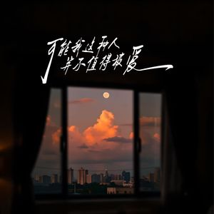 可能我这种人并不值得被爱