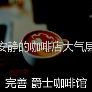 抚慰的茶馆回忆