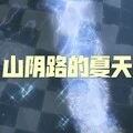 是夜 (西瓜版)