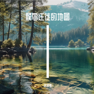 候鸟迁徙的地图