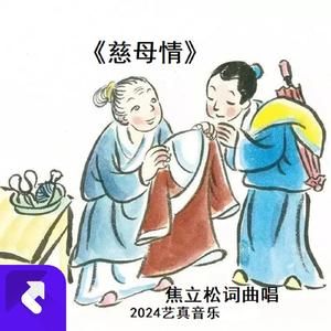 慈母情2024（焦立松母爱） (现场)