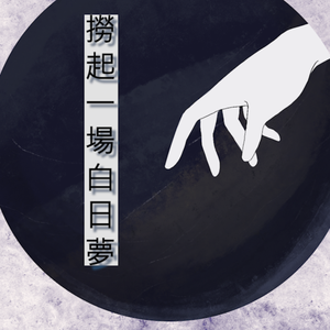 捞起一场白日梦