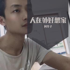 人在外好想家，