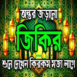 অন্তর জড়ানো জিকির ll শুনে দেখেন কিরকম মজা লাগে ll প্রাণ জুড়ানো জিকির ll কলিজা ঠান্ডা করা জিকির
