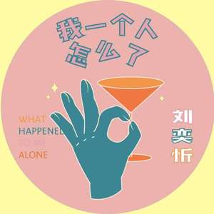 我一个人怎么了