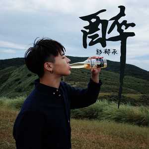 醉