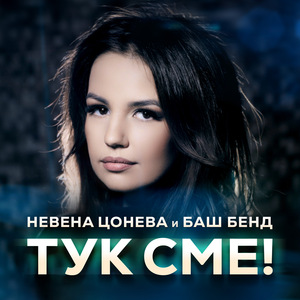 Когато най-силно ще боли (studio release)