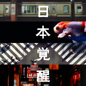 日本覚醒