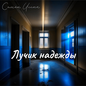 Лучик надежды