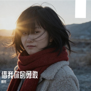 借我你的勇敢