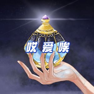 哎 爱 唉(prod.by Morrow x ayoleybeats)