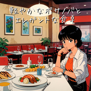 軽やかなボサノバとエレガントな食卓