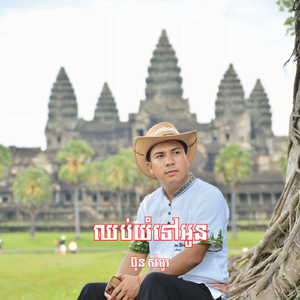 ឈប់យំទៅអូន (Acoustic Version)