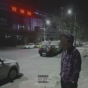 随随便便freestyle【Prod By Red killer】