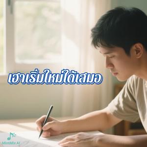 เฮาเริ่มใหม่ได้เสมอ