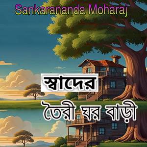 স্বাদের তৈরী ঘর বাড়ী