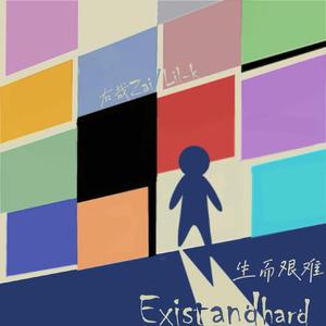 Exist and hard(生而艰难）